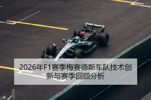 2026年F1赛季梅赛德斯车队技术创新与赛季回顾分析