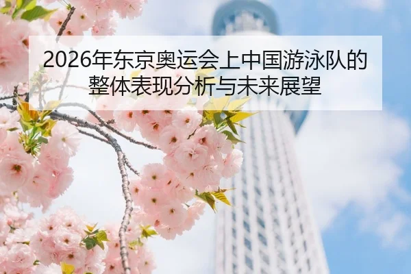 nian-dong-jing-ao-yun-hui-shang-zhong-guo-you-yong-dui-de-zheng-ti-biao-xian-fen-xi-yu-wei-lai-zhan-wang-2-515.jpg