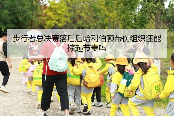 步行者总决赛落后后哈利伯顿带伤组织还能撑起节奏吗
