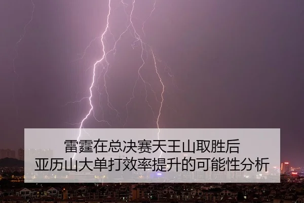 lei-ting-zai-zong-jue-sai-tian-wang-shan-qu-sheng-hou-ya-li-shan-da-dan-da-xiao-lv-ti-sheng-de-ke-neng-xing-fen-xi-2-577.jpg