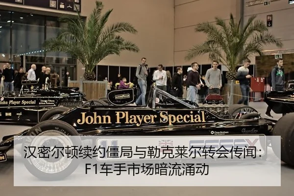 汉密尔顿续约僵局与勒克莱尔转会传闻：F1车手市场暗流涌动
