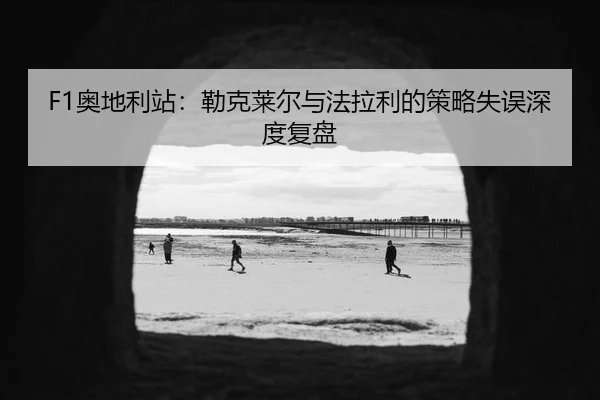 ao-di-li-zhan-lei-ke-lai-er-yu-fa-la-li-de-ce-lve-shi-wu-shen-du-fu-pan-3-485.jpg