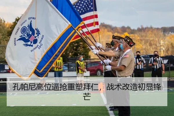 孔帕尼高位逼抢重塑拜仁，战术改造初显锋芒