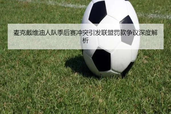 麦克戴维油人队季后赛冲突引发联盟罚款争议深度解析