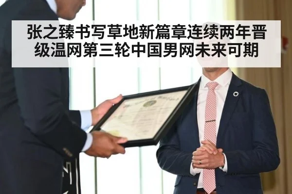 张之臻书写草地新篇章连续两年晋级温网第三轮中国男网未来可期