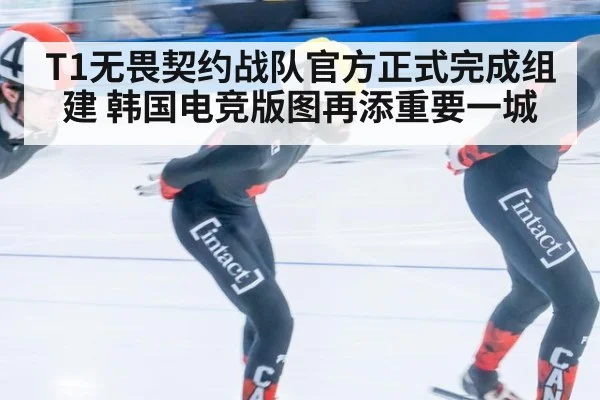 T1无畏契约战队官方正式完成组建 韩国电竞版图再添重要一城