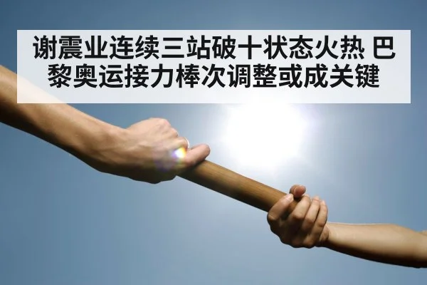 relay race baton exchange