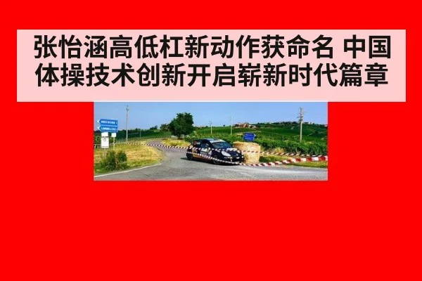 张怡涵高低杠新动作获命名 中国体操技术创新开启崭新时代篇章