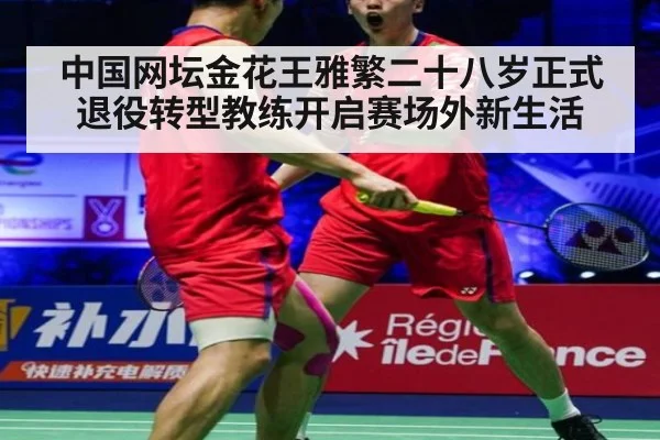 中国网坛金花王雅繁二十八岁正式退役转型教练开启赛场外新生活